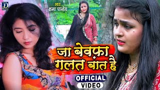 #जा बेवफ़ा गलत बात है | #Kshama Pandey | #Sad Song 2021 | Ja Bewfa Galat Baat Hai