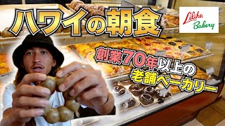 【ハワイ】リピート決定！1個2ドルのもっちりスイーツ【朝食】