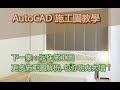 【室內設計｜施工圖】進階autocad教學 看不懂施工圖嗎？更詳細的autocad進階應用，帶你認識室內裝修施工圖！