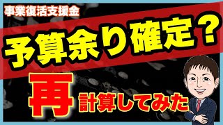 予算余り確定？消化できる？シミュレーションしてみた結果を公開【事業復活支援金】