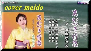 【　あかつき情話　】　水城なつみさん　cover maido＞