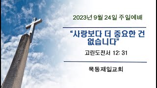 23.9.24. 묵동제일교회 주일 2부 예배