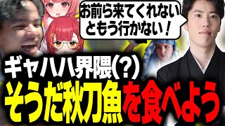 ぶいすぽを秋刀魚のお店に誘うユリース w/夢野あかり、はんじょう、rpr、猫汰つな【Euriece/ユリース】