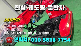 [[12월05일, 농사로7754호]] 한성 궤도형 운반차 ※중고농기계, 중고관리기, 중고트랙터, 중고경운기, 중고콤바인※