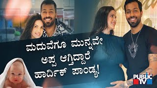 Hardik Pandya To Become Father | Shares Natasa Stankovic's Baby Bump | Public TV