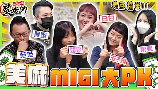 【精華影片】MIGI大對決!? 一張摸! 太扯了啦!~  果果/白白/婷婷/范范/阿泰/玉子燒~美麻精華｜20230208 吳老師麻將心法