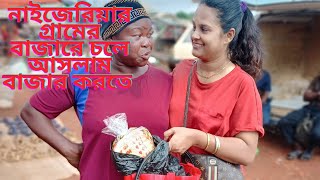 শ্বাশুড়ি আম্মার জন্য নাইজেরিয়ার গ্রামের বাজার থেকে কি কি কিনে‌ আনলাম।@motheranddaughtervlog8588