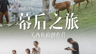 我们有自己的“花儿与少年”！和一群不扫兴的人一起旅行是多么快乐拍摄教程  幕后之旅 旅拍理想CAMP创作营