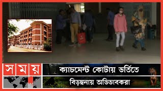 বাড়ি বা ফ্ল্যাটের মালিক না হলে ভর্তি নয়! | Ideal School \u0026 College Admission Issue | Somoy TV