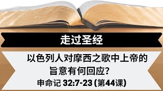 以色列人对摩西之歌中上帝的旨意有何回应？| 申命记 32:7-23 | 第44课