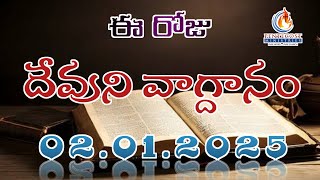 𝐓𝐨𝐝𝐚𝐲'𝐬 𝐏𝐫𝐨𝐦𝐢𝐬𝐞 | 𝐖𝐨𝐫𝐝 𝐨𝐟 𝐆𝐨𝐝 02.01.2025 Eroju Devuni vagdanam | Bible daily promise | Bro Sudheer |