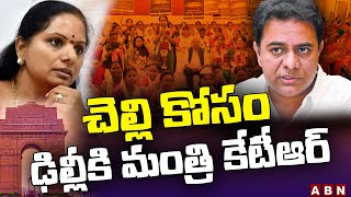 చెల్లి కోసం ఢిల్లీకి మంత్రి కేటీఆర్‌ | Minister KTR Reaches Delhi | Delhi Liquor Scam | ABN Telugu