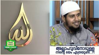 Abdul Muhsin Aydeed🎤അല്ലാഹുവിനോടുള്ള നിൻ്റെ ഭയം എത്രയുണ്ട്..?!