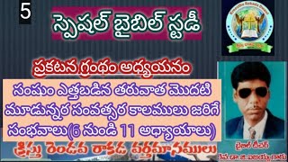 ప్రకటన గ్రంథం అధ్యయనం|| సంఘం ఎత్తబడిన తరువాత మొదటి మూడున్నర సంవత్సర కాలములు జరిగే సంభవాలు|| Isaiah