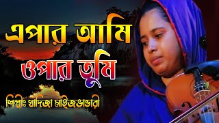 এপার আমি ওপার তুমি কিসে দিব পাড়ি ।Apar ami Opar Tumi খাদিজা মাইজভান্ডারী