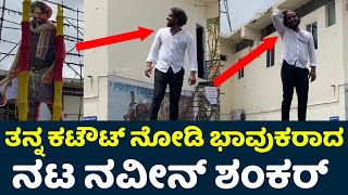 ತನ್ನ ಕಟೌಟ್ ನೋಡಿ ನವೀನ್ ಶಂಕರ್ ಭಾವುಕ|Kshetrapati Review|Kshetrapati Kannada Movie Review|Naveen Shankar