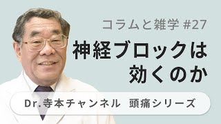 【頭痛シリーズ】9.コラムと雑学 #27 神経ブロックは効くのか（Dr.寺本チャンネル）