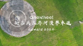 空拍OneWheel 新店溪左岸河濱單車道 4K HDR