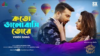 KOTO VALOBASHI TORE - কতো ভালোবাসি তোরে । SHAKIB KHAN l BUBLY l IMRAN l  Moner Moto Manush Pailam Na