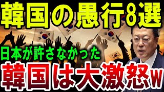 【速報!!!!!】韓国の驚愚行8選、日本が許さず！韓国が大激怒で反撃開始！【ゆっくり解説】