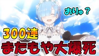 【プリコネR】レムを狙ってガチャしたら大爆死しました【リゼロコラボ】