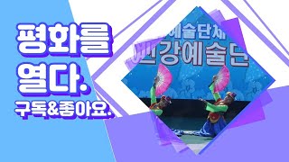 평화를 열다. 북한문화예술 공연(2021.05.30.)