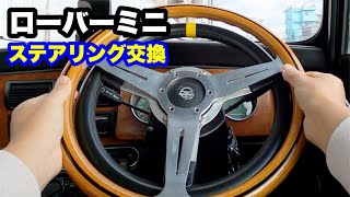 【ローバーミニ】　ステアリング交換