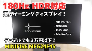 1.4万円の価格破壊！180Hzゲーミングモニター【Minifire MFG24F4S】