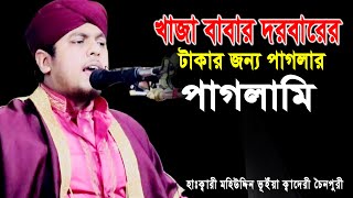 খাজা বাবার দরবারে টাকার জন্য পাগলামি।হাঃক্বারী মহিউদ্দীন ভূঁইয়া আল ক্বাদেরী (চৈনপুরী)