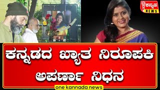 Aparna | ಕನ್ನಡದ ಖ್ಯಾತ ನಿರೂಪಕಿ ಅಪರ್ಣಾ ನಿಧನ. | Kannada Actress Aparna Passes Away Due To Cancer