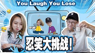 You laugh you lose！