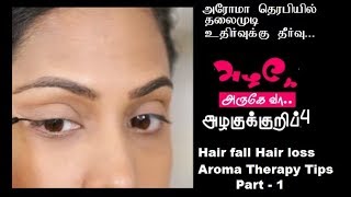 HAIR FALL தலைமுடி உதிர்வுக்கு தீர்வு  Part 1