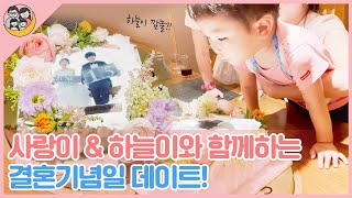 [DailyGarden] 8th wedding anniversary, a special date with kids (ft. flower, cake, letters, gift)