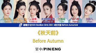 [繁中/ENG/PIN]硬糖少女303 BonBon Girls 303 安可曲 Encore Song《秋天前 Before Autumn》Lyrics ver.