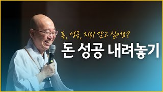 돈 성공 내려놓기가 됩니까?