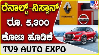 Renault-Nissan: ಹೊಸ ಕಾರು ಬಿಡುಗಡೆ ಯೋಜನೆಗಾಗಿ ರೆನಾಲ್ಟ್-ನಿಸ್ಸಾನ್ ನಿಂದ ಭಾರೀ ಪ್ರಮಾಣದ ಹೂಡಿಕೆ  | Tv9 Kannada