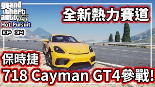 【阿航】GTA5 熱力追緝全新賽道!用保時捷718 Cayman GT4來挑戰!-EP34