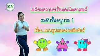 เตรียมความพร้อมคณิตศาสตร์ เรื่องแบบรูปและความสัมพันธ์ อนุบาล 1