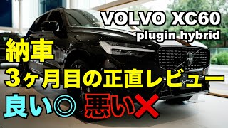 ボルボXC60 plugin hybrid 納車3ヶ月目の正直レビュー 良いところ⭕️ 悪いところ❌