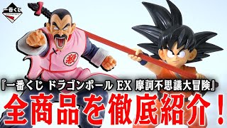 【プレゼント！】『ドラゴンボール EX 摩訶不思議大冒険』全商品を紹介\u0026プレゼント！