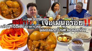 แกงมัสมันหมู Pork Massaman Curry อาหารไทยสามารถทำให้ฝรั่งอารมณ์ดีได้⁉️🥰Spaghetti with Tomato Sauce