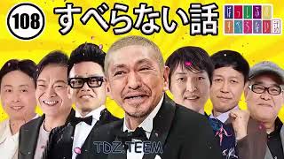 作業用睡眠用聞き流しすべらない話2023 年最佳 松本人志人気芸人フリートーク面白い話 まとめ#108 広告なし