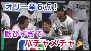 オリックス7回一挙６点‼️💥歓びすぎてハチャメチャ🎉西野揉みくちゃ😁