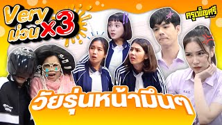 ครูเพ็ญศรี | Very ม่วน x3 ตอน วัยรุ่นหน้ามึนๆ