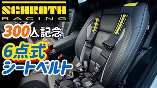 【6点式シートベルト】シュロスレーシングハーネスとは？性能は？