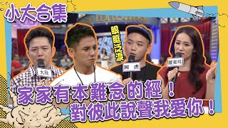 【小大合集】親情不是理所當然？家家有本難念的經！對彼此說聲我愛你！