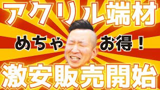 お得すぎる！DIYをする人はぜひ！アクリル板の端材販売開始します【アクリル ／共栄化学工業 #22】