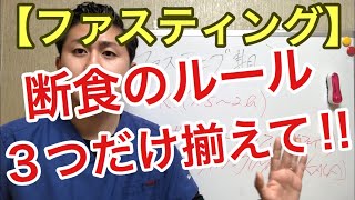 【ファスティング】断食のルール　３つだけ揃えよ！