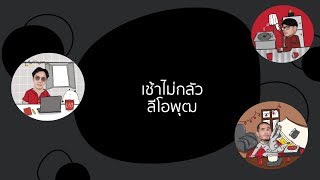 โต๊ะแชร์ | เช้าไม่กลัว - AP1WAT , Tee Jetset’er , PAE SAX MILD , ตั้ม วราวุธ , สงกรานต์ รังสรรค์