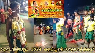 2024 தைப்பூசம் மேல கருங்குளம் to திருச்செந்தூர் முருகன் கோவில் பாதயாத்திரை தொடக்கம்! 🙏📿🌊